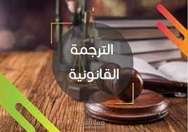 ترجمة قانونية