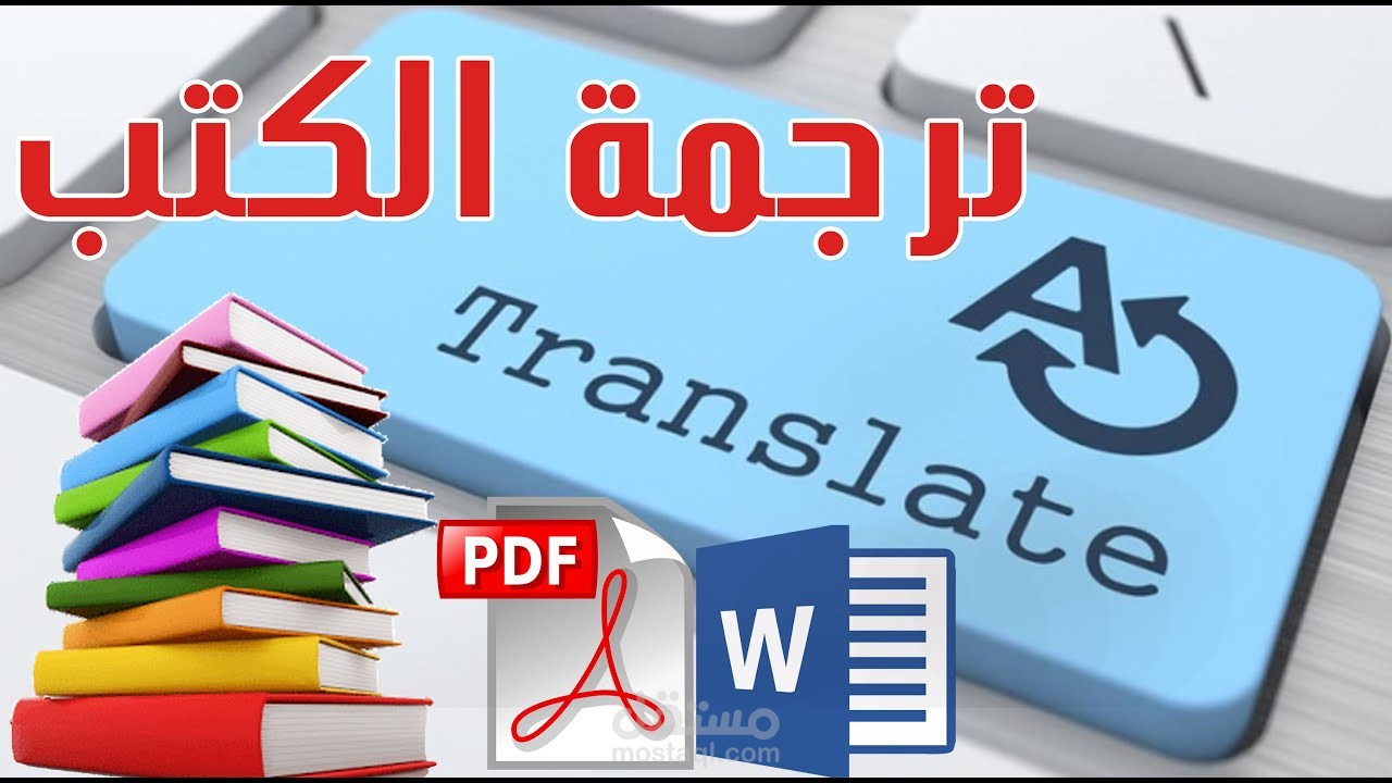 ترجمة الكتب من اللغة العربية للانجيلزية