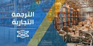 ترجمة تجارية احترافية