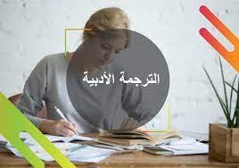 الترجمة الأدبية