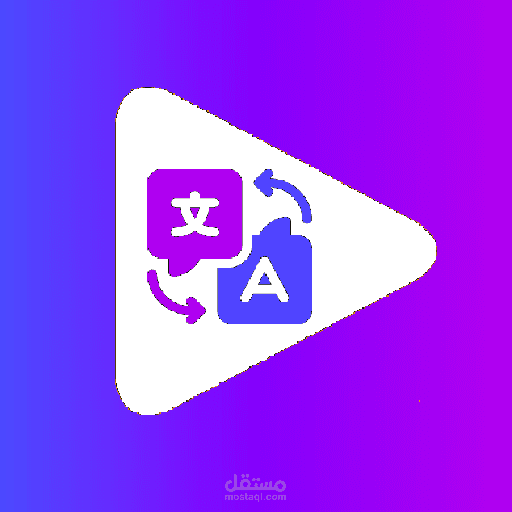 الترجمة المرئية(Subtitling) من العربية إلى الانجليزية والعكس