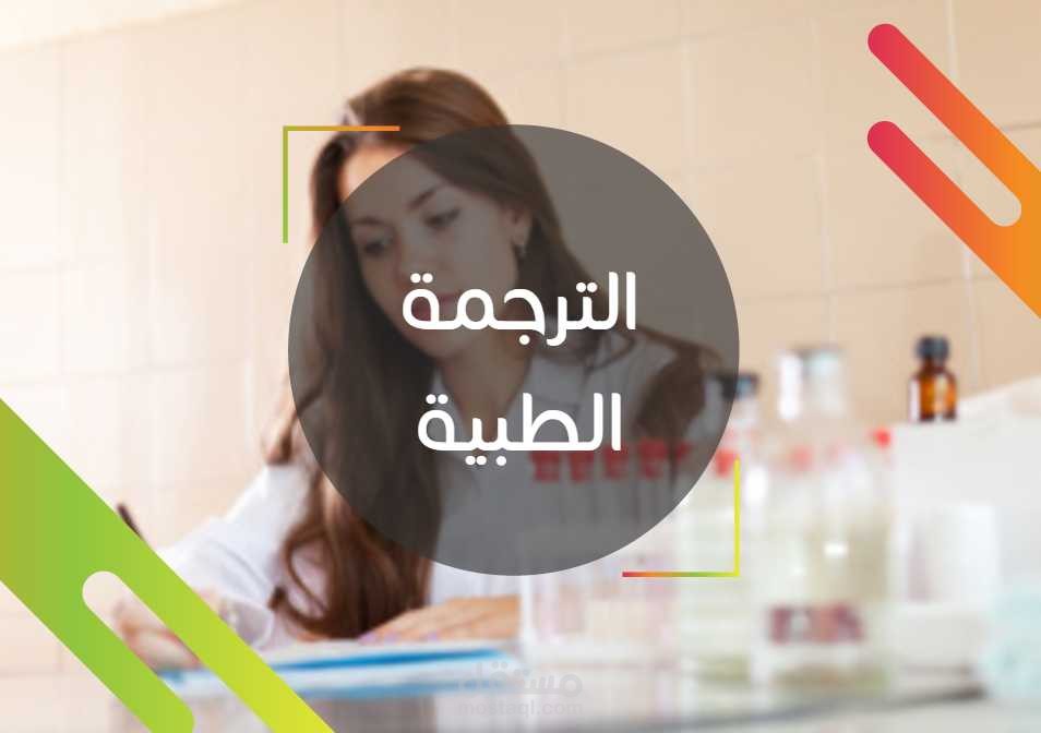 الترجمة الطبية