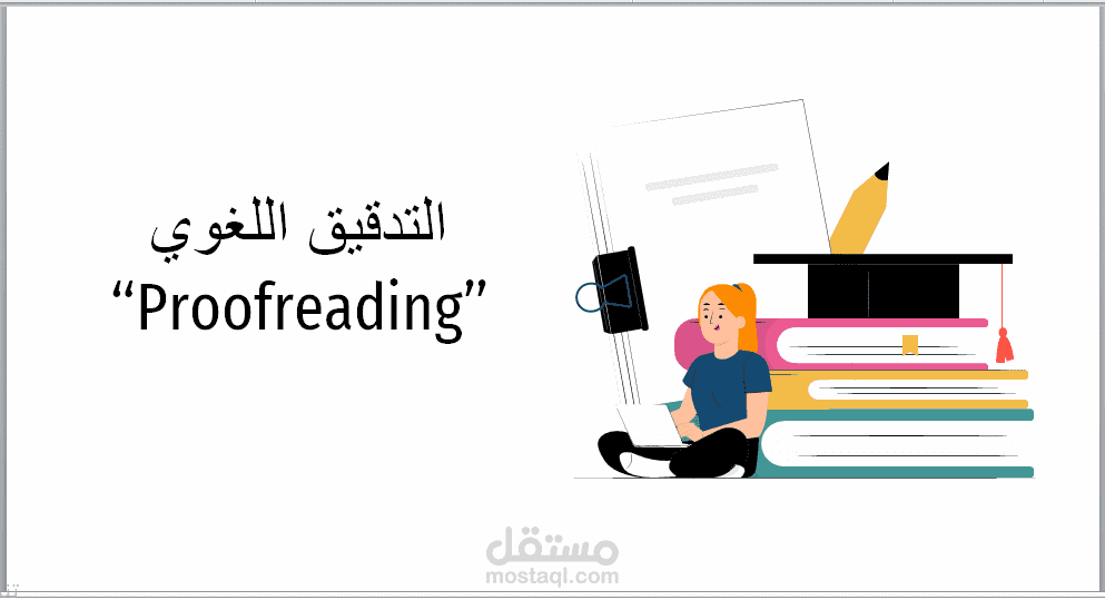 التدقيق اللغوي