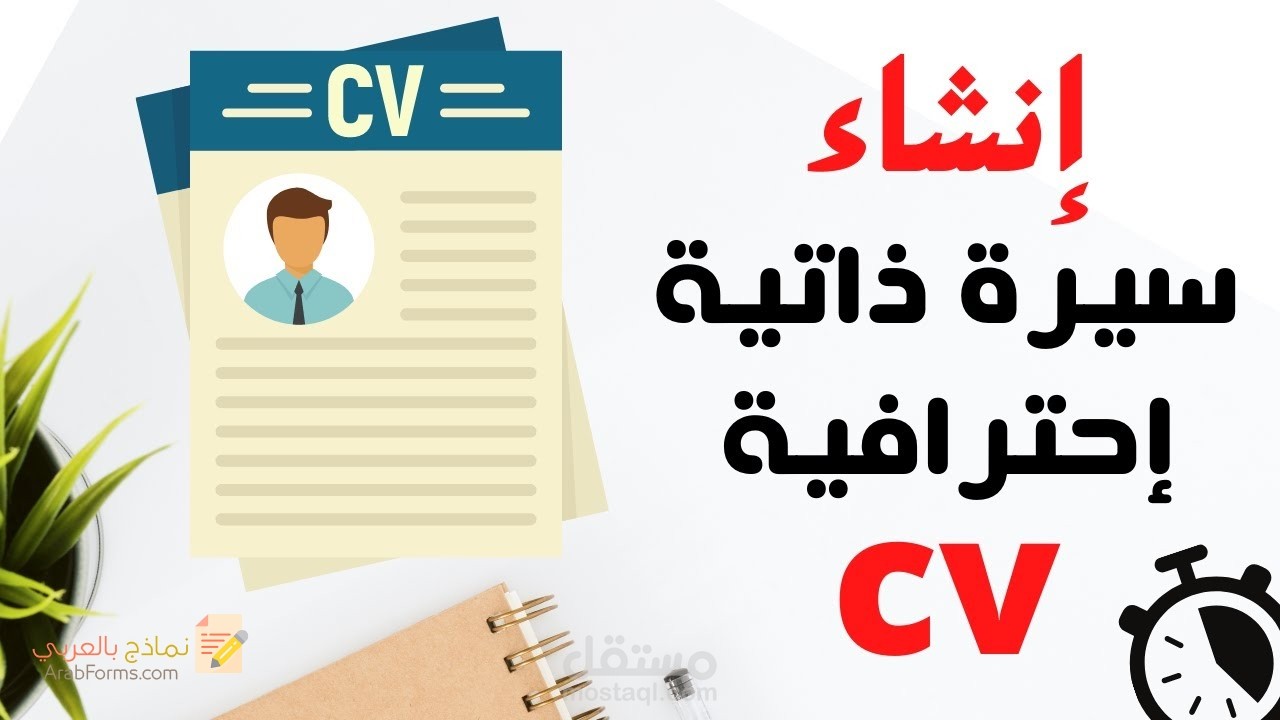 تصميم و كتابة والسيرة الذاتية C.V (باللغة العربية)
