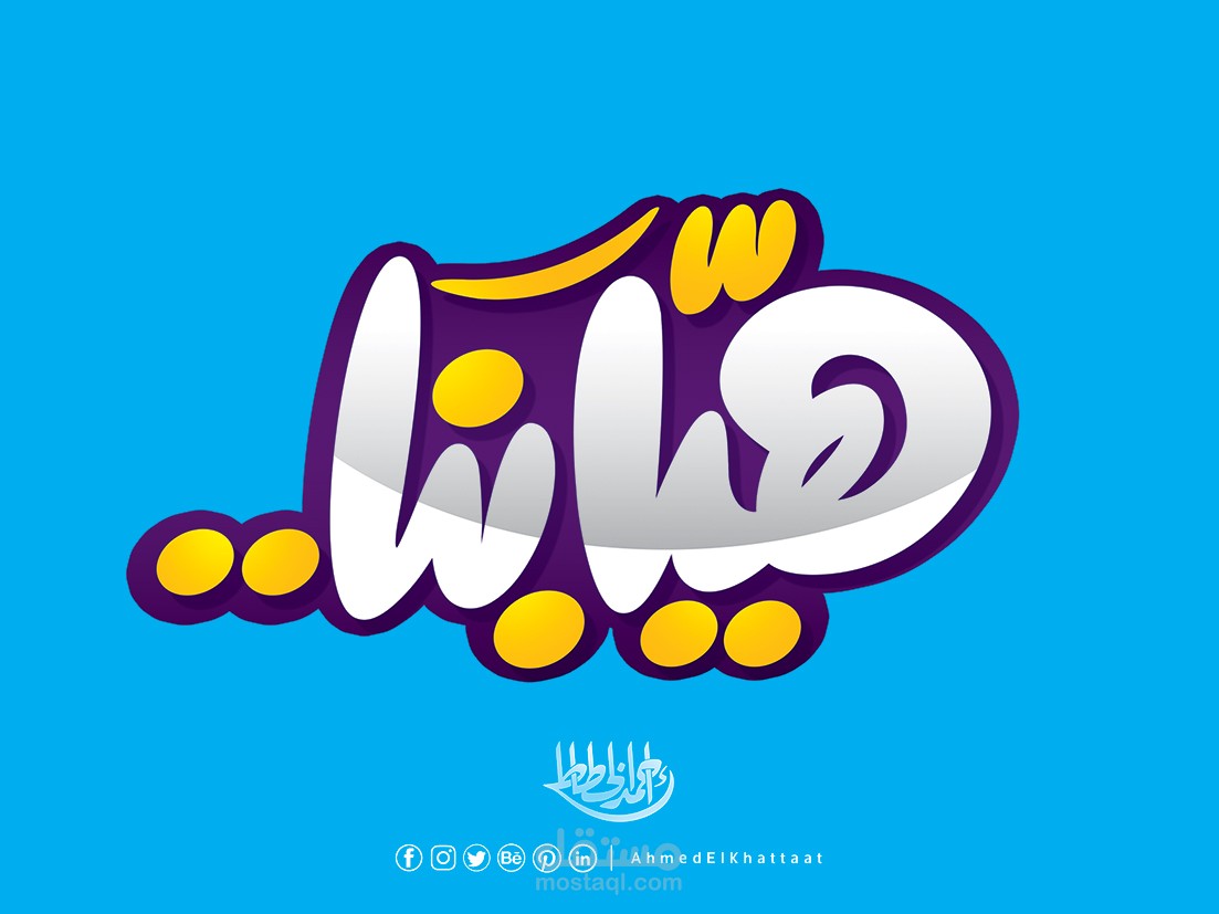 هيا بنا