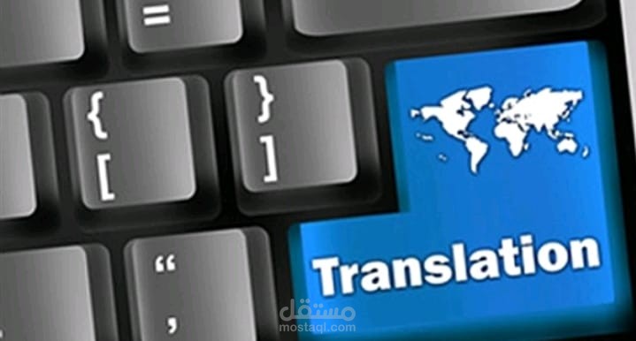 ترجمه من عربي الى انجليزي و العكس