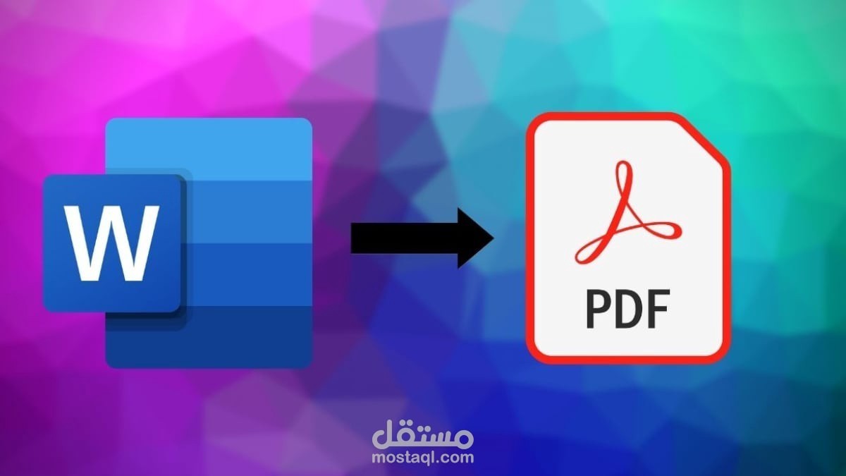 تحويل pdf الى وورد