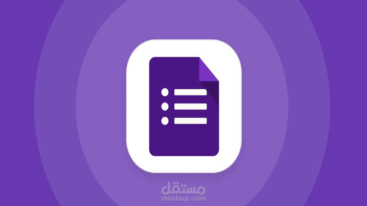 إنشاء نماذج جوجل فورم google forms