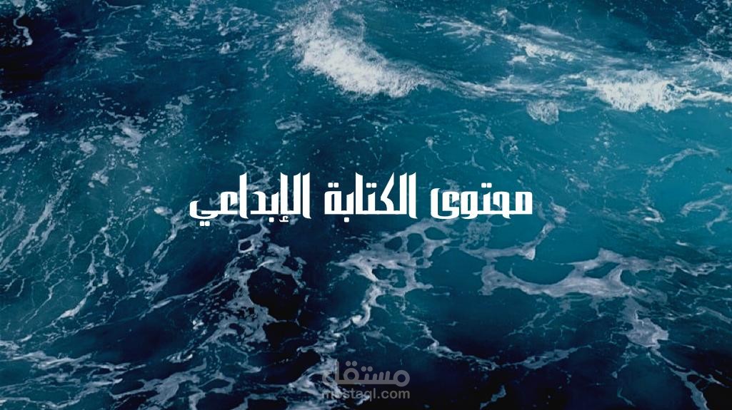 كتابة محتوى أبداعي