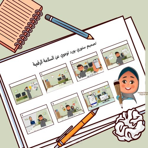 تصميم ستوري بورد توعوي عن السلامة الرقمية