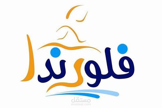 شركة فلورندا للمراتب والمفروشات