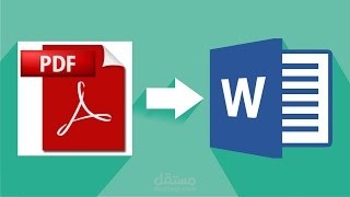 تحويل الملفات من وورد الى بي دي اف والعكس