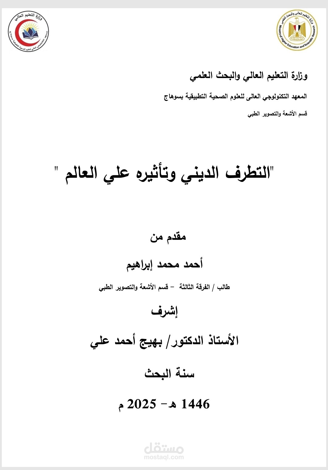 التطرف الديني وتأثيره علي العالم