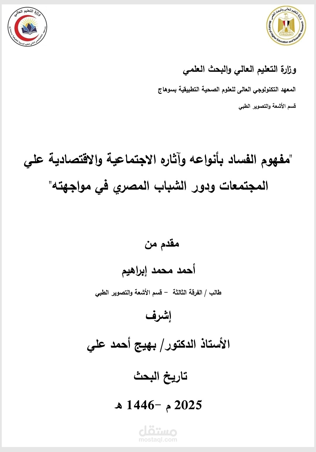 مفهوم الفساد بأنواعه وآثاره الاجتماعية والاقتصادية على المجتمعات ودور الشباب المصري في مواجهته