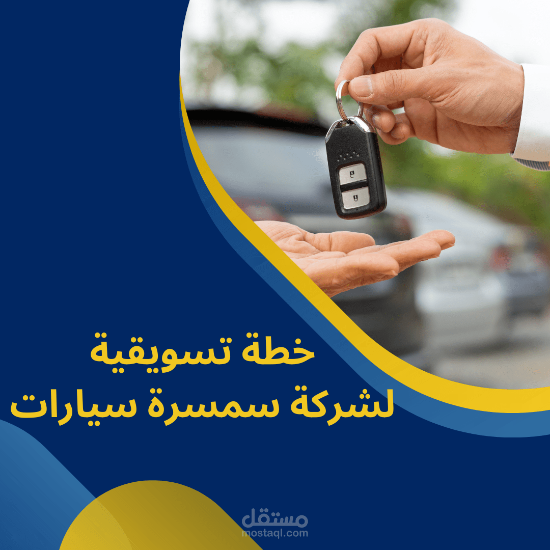 خطة تسويقية لشركة سمسرة سيارات