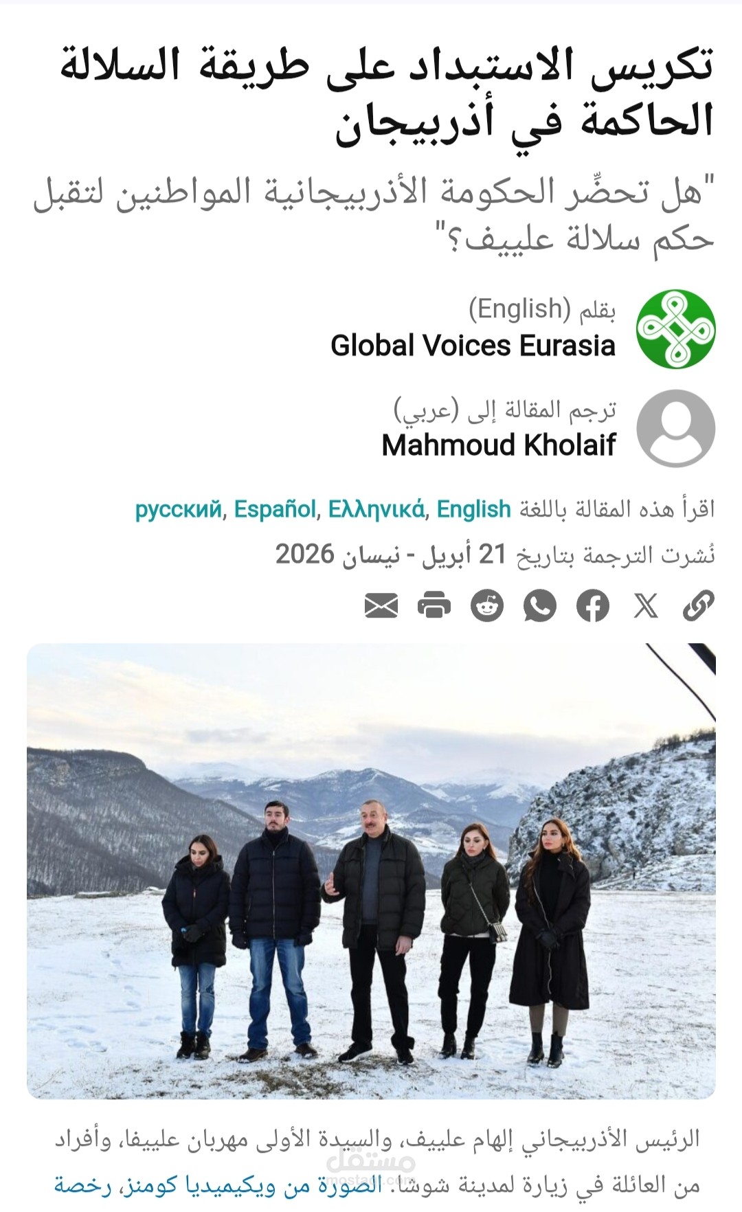 ترجمة صحفية لمقال سياسي واجتماعي من الإنجليزية إلى العربية - موقع Global Voices.