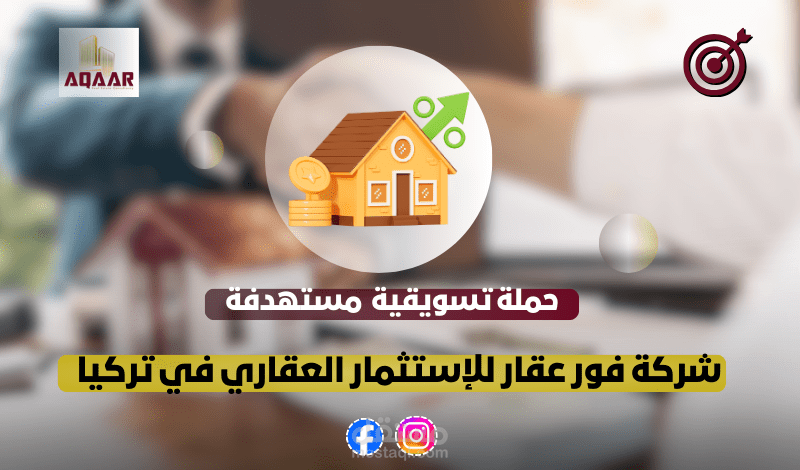 شركة فور عقار للإستثمار العقاري في تركيا