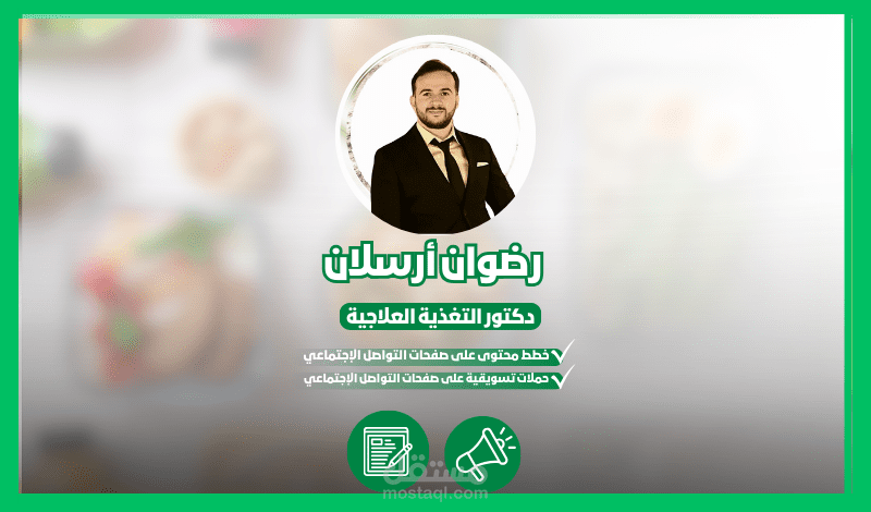 دكتور التغذية العلاجية  رضوان أرسلان