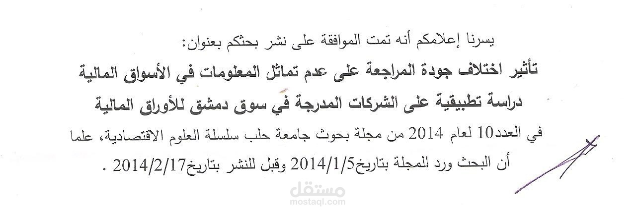 تاثير اختلاف جودة المراجعة على تماثل المعلومات في الاسواق المالية دراسة تطبيقية على الشركات المدرجة في سوق دمشق للاوراق المالية