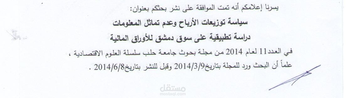 سياسة توزيعات الارباح وعدم تماثل المعلومات دراسة تطبيقية على سوق دمشق للاوراق المالية