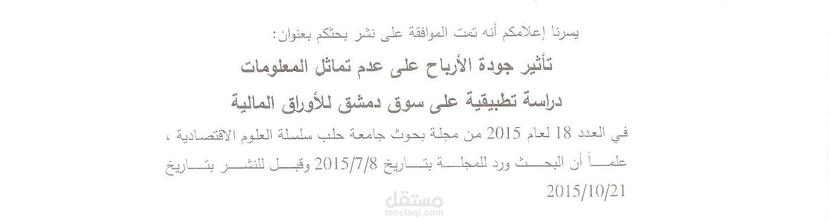 تاثير جودة الأرباح على عدم تماثل المعلومات دراسة تطبيقية على سوق دمشق للاوراق المالية