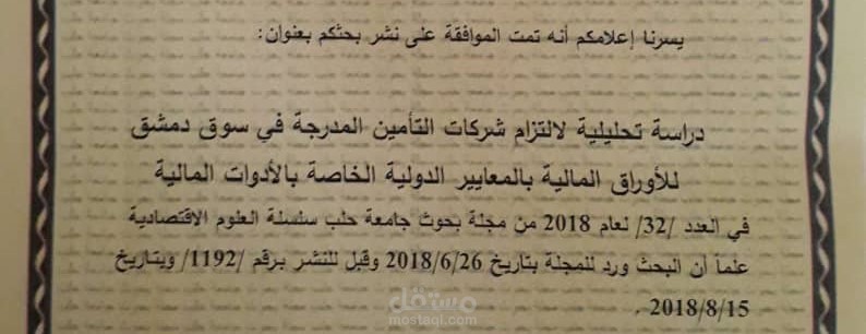دراسة تحلیلیة لالتزام شركات التأمین المدرجة في سوق دمشق للأوراق المالیة بالمعاییر الدولیة الخاصة بالأدوات المالیة
