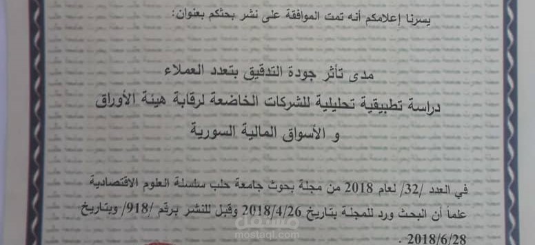 مدى تأثر جودة التدقیق بتعدد العملاء دراسة تطبیقیة تحلیلیة للشركات الخاضعة لرقابة ھیئة الأوراق والأسواق المالیة السوریة