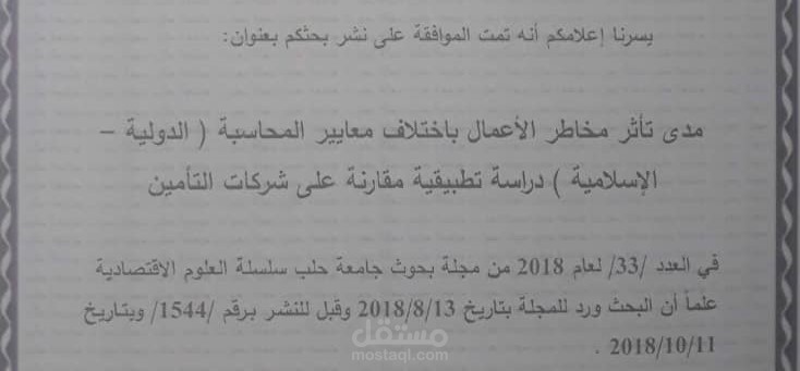 مدى تأثر مخاطر الأعمال باختلاف معاییر المحاسبة (الدولیة - الإسلامیة) دراسة تطبیقیة مقارنة على شركات التأمین