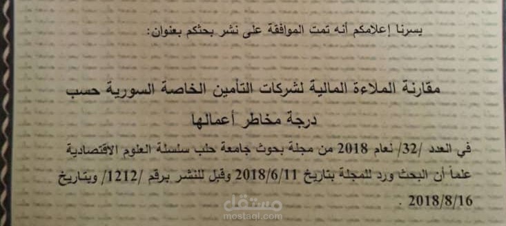 مقارنة الملاءة المالیة لشركات  التأمین الخاصة السوریة حسب درجة مخاطر أعمالھا