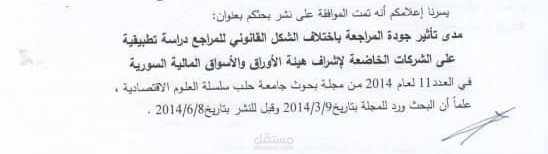 مدى تأثر جودة المراجعة باختلاف الشكل القانوني للمراجع دراسة تطبيقية على الشركات الخاضعة لإشراف هيئة الأوراق والأسواق المالية