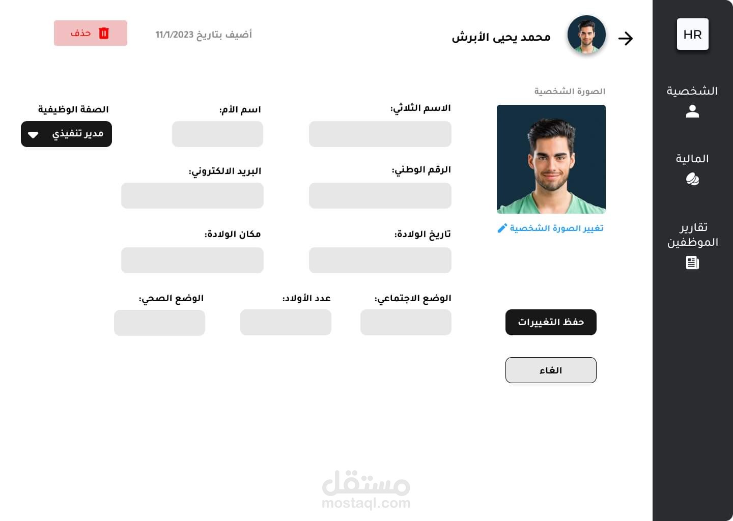 تنظيم شؤون الموظفين HR