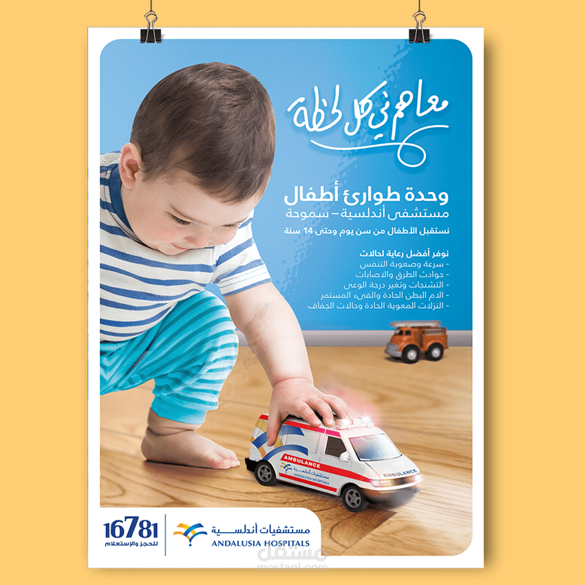 ُحملة إعلانية عن طوارئ الأطفال