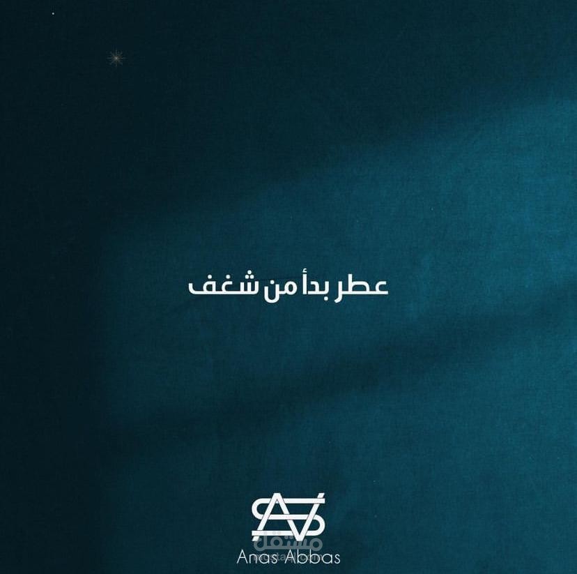 محاسب في شركة انس عباس للعطور