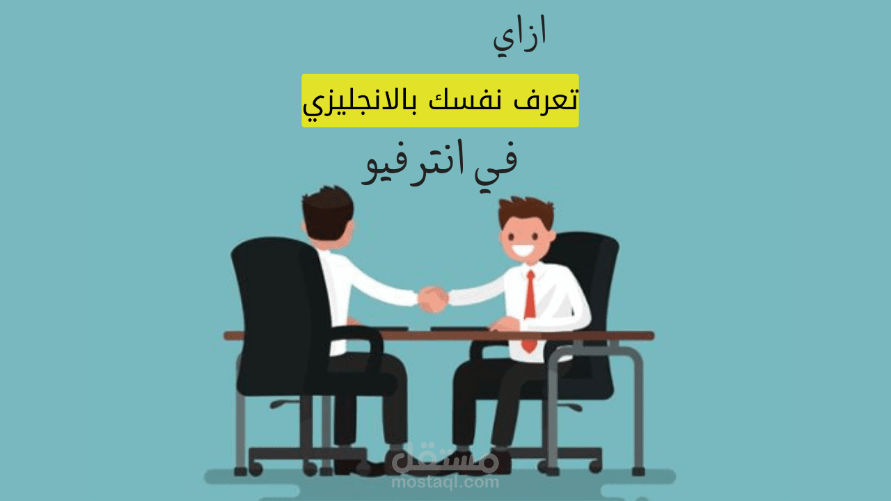 عرف نفسك بالإنجليزي انترفيو