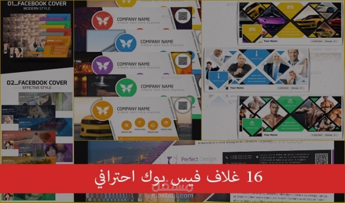 سأقدك لك 16 غلاف فيس بوك احترافي بصيغة PSD