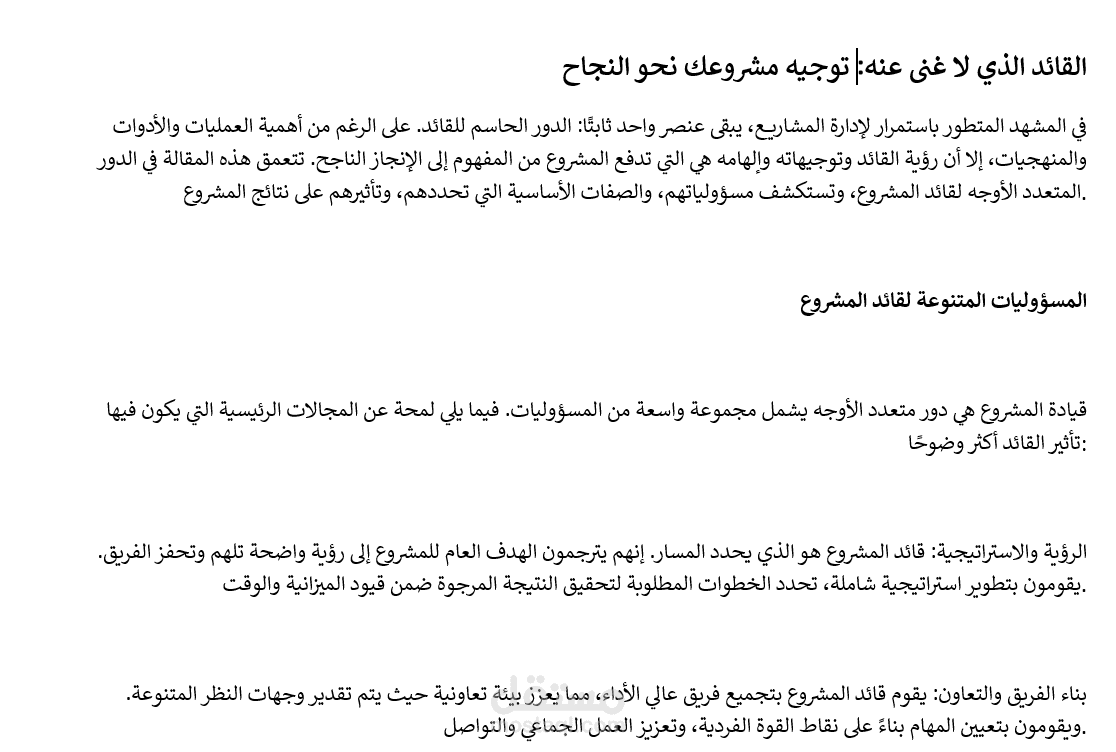 دور قائد في إدارة المشاريع