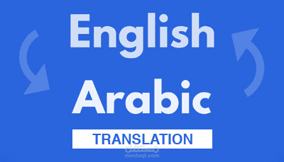 ترجمه من الانجليزية الي العربية