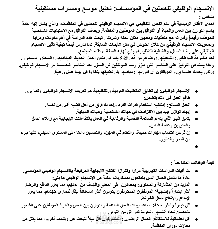 كتابه بحث علمي عن الانسجام الوظيفي للعاملين في المؤسسات