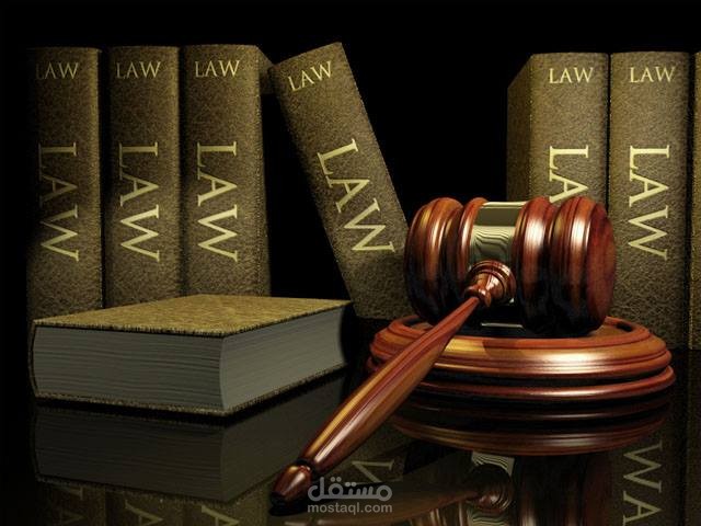 المساعدة في شرح الموضوعات القانونية