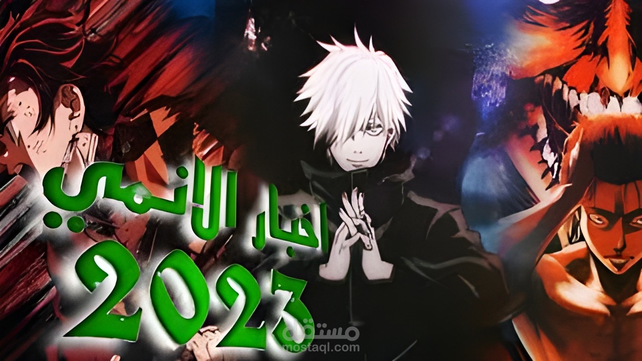 مونتاج فيديو يوتيوب بعنوان افضل الانيميات في سنه 2023