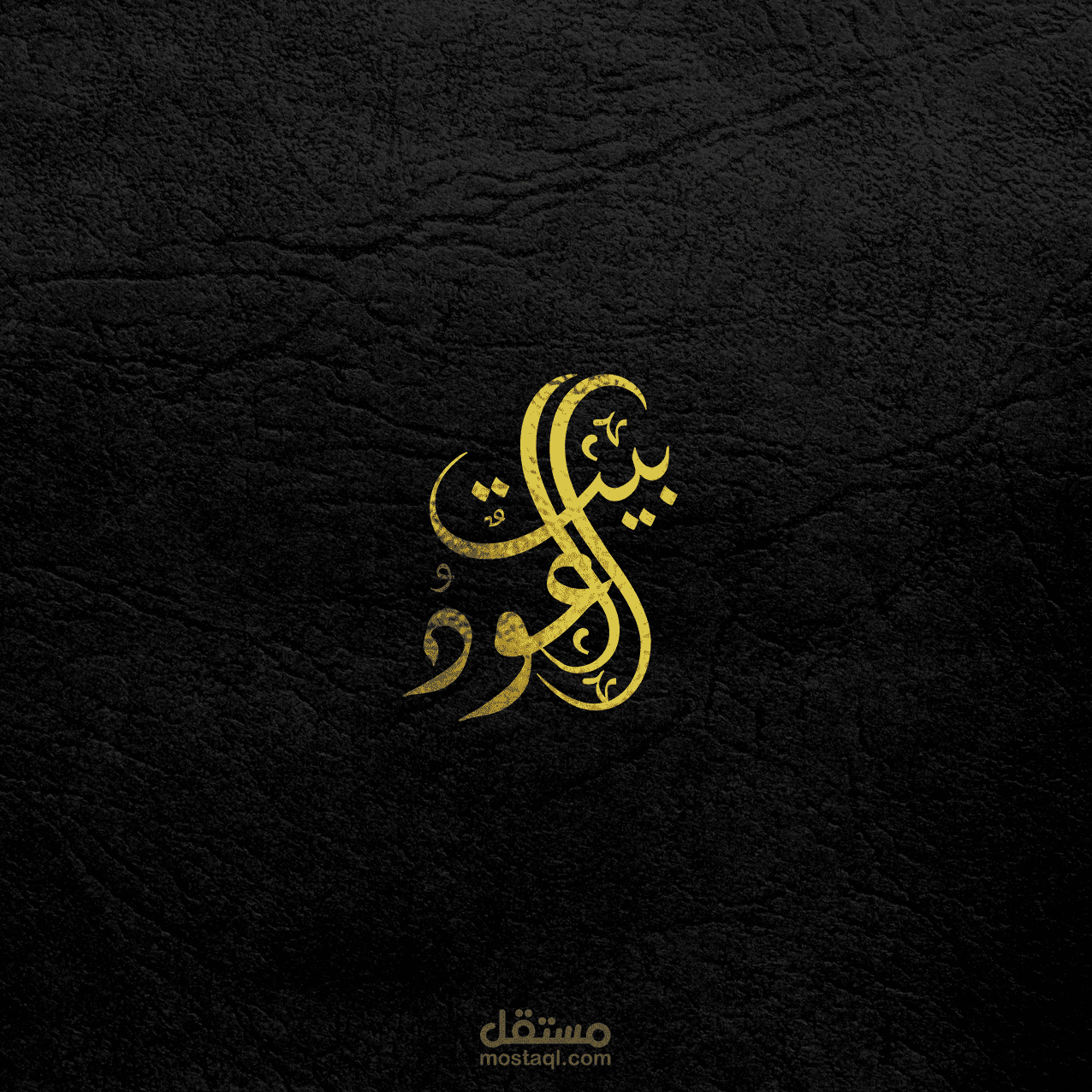 لوجو لمحل   بيت العز للعطور والهدايا