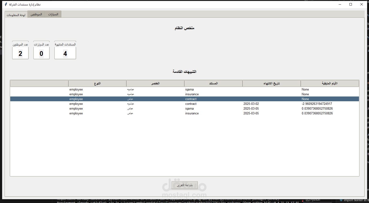 برنامج لسطح المكتب لمتابعة تواريخ انتهاء مستندات خاصة بشركة تم عمله باستخدام لغة البايثون - Python