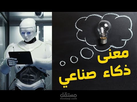 تعريفات الذكاء الصناعي