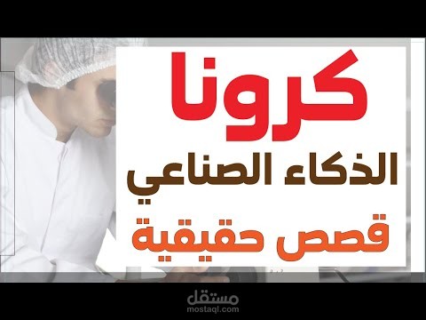 الذكاء الصناعي و كورونا