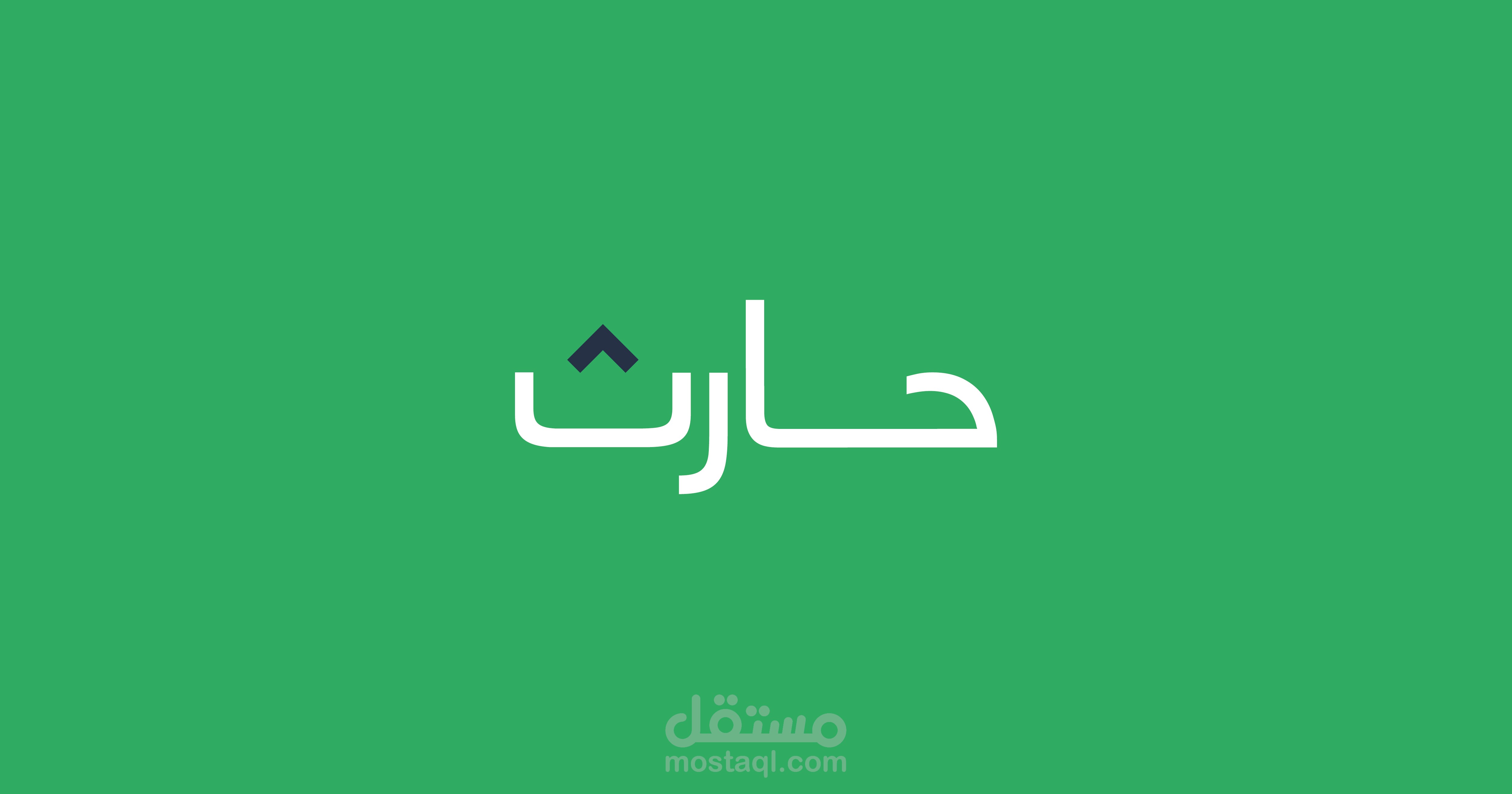 تطبيق حارث