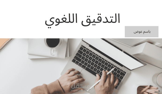 التدقيق اللغوي