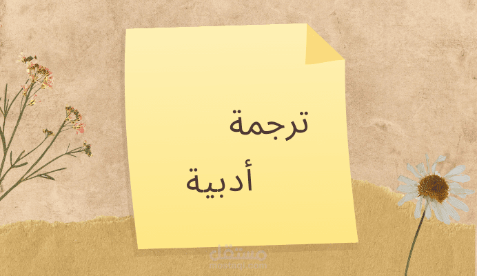 ترجمة أدبية " شعر إنجليزي"