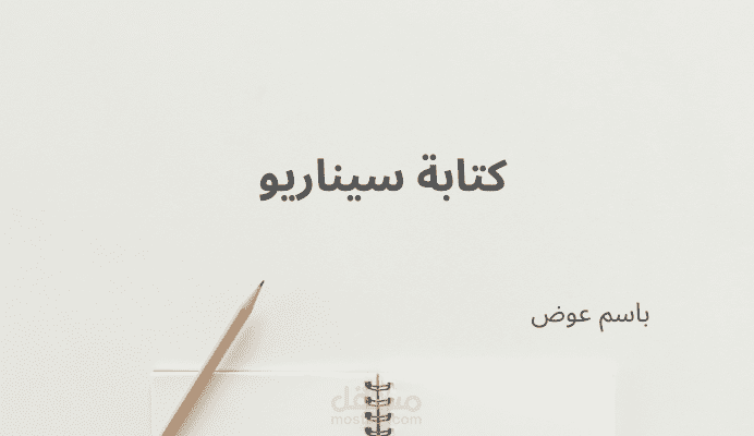 كتابة سيناريوهات