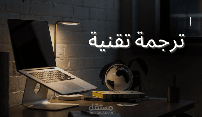 ترجمة تقنية