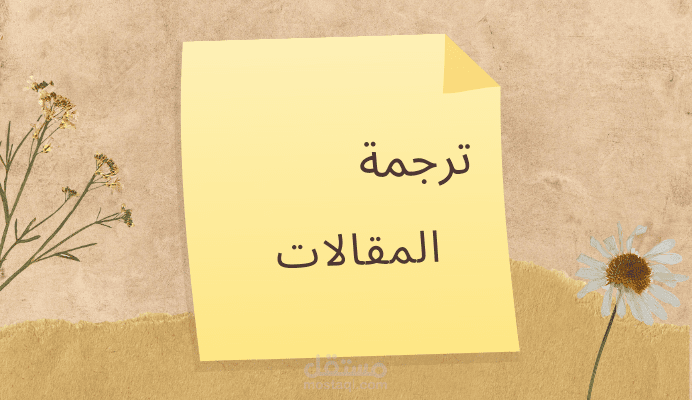 ترجمة مقالات